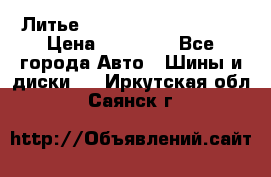  Литье Sibilla R 16 5x114.3 › Цена ­ 13 000 - Все города Авто » Шины и диски   . Иркутская обл.,Саянск г.